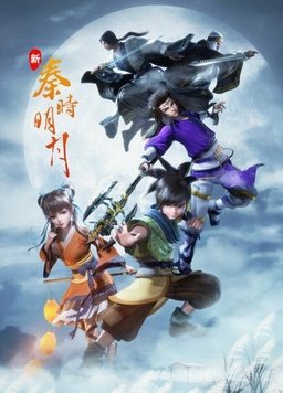 新秦時明月 第36集