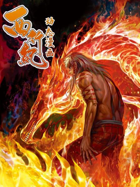 西行紀(jì) 動(dòng)態(tài)漫畫(huà) 第13集