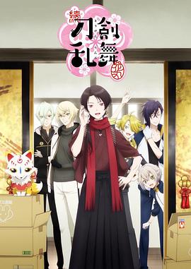 續(xù) 刀劍亂舞-花丸- 第01集