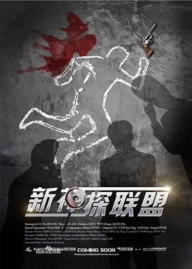 新神探聯(lián)盟 第22集
