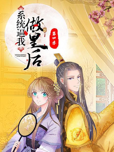 系統(tǒng)逼我做皇后第四季 第05集