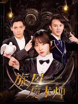 旋風(fēng)魔術(shù)師第二季 第01集