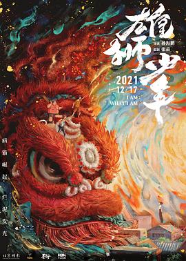 雄獅少年(大結(jié)局)