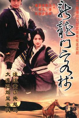 新龍門客棧劇版 第34集