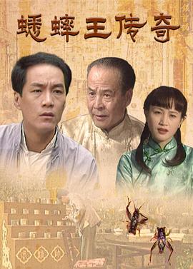 蟋蟀王傳奇 第11集
