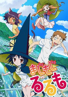 修業(yè)魔女璐璐萌 第09集