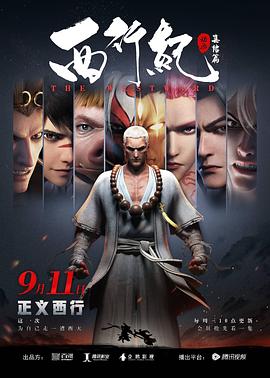 西行紀(jì)之集結(jié)篇 第18集