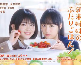 新手姐妹的雙人餐桌 第10集
