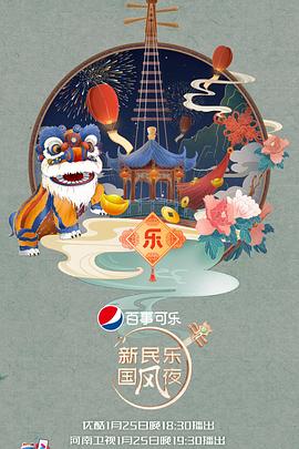 新民樂國風(fēng)夜 第02期