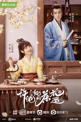 許純純的茶花運 第21集