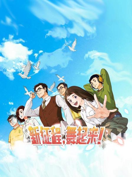 新征程，舞起來！ 第06集