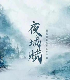 夜城賦 第06集