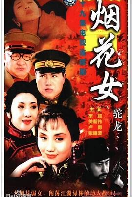 煙花女駝龍 第08集