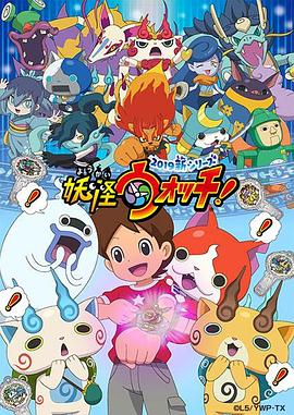 妖怪手表！2019 第03集