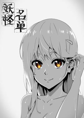 妖怪名單第一季 第01集