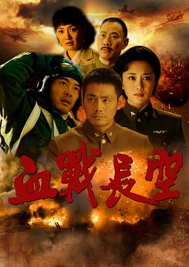 血戰(zhàn)長空 第19集