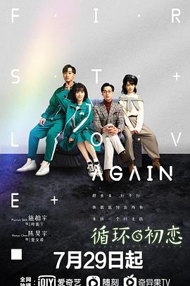 循環(huán)初戀 第02集