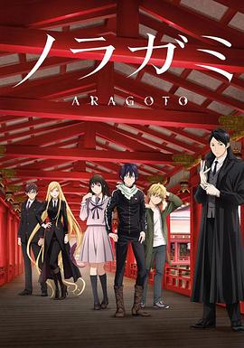 野良神第二季 第06集