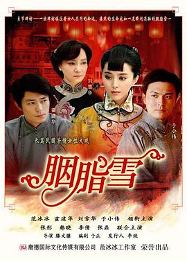 胭脂雪 第32集(大結(jié)局)