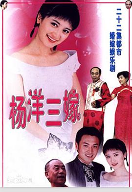 楊洋三嫁 第01集