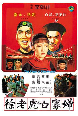徐老虎與白寡婦(大結(jié)局)
