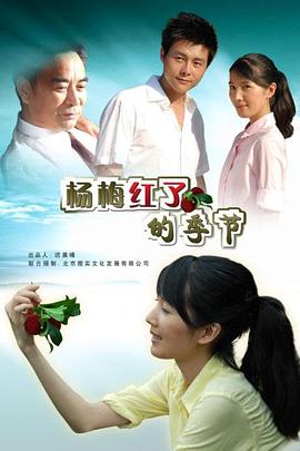 楊梅紅了的季節(jié)(大結(jié)局)