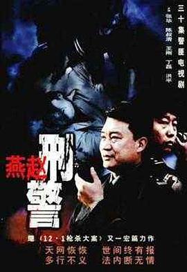 燕趙刑警 第18集
