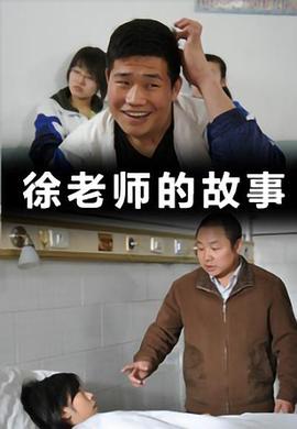 徐老師的故事(大結局)