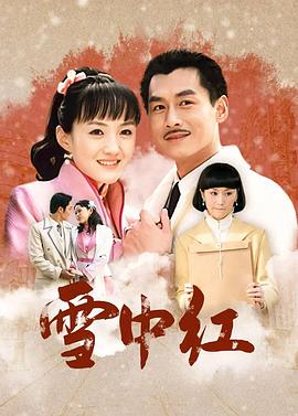 雪中紅 第37集