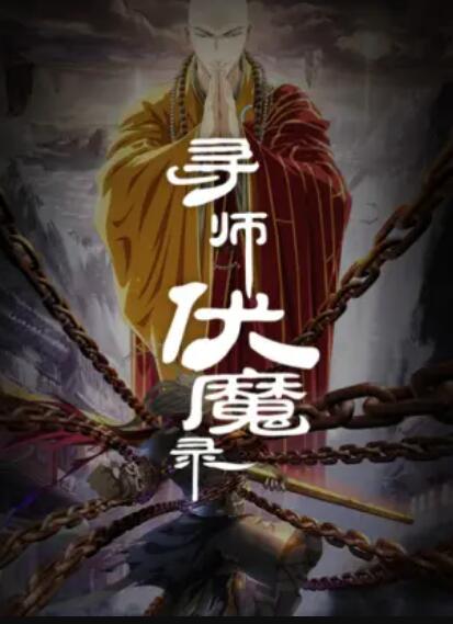 尋師伏魔錄 第26集