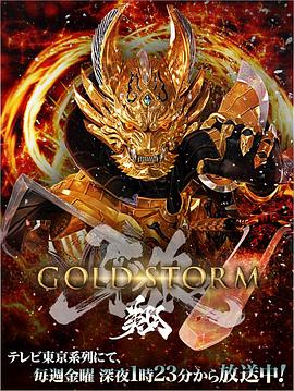 牙狼：黃金風暴 翔 第12集