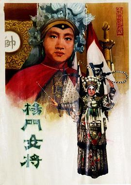 楊門女將1960(大結(jié)局)