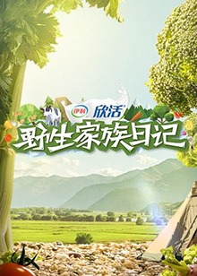 野生家族日記 第1期