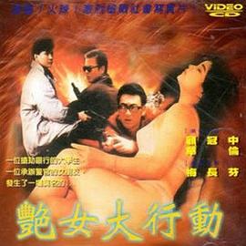 艷女大行動(dòng)(全集)