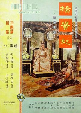 楊貴妃1962(全集)