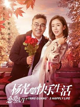 楊光的快樂(lè)生活之戀愛(ài)先生 第01集