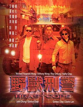 野獸刑警(大結(jié)局)