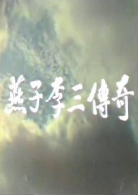 燕子李三傳奇 第01集