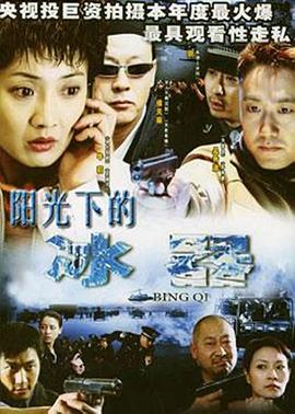 陽光下的冰器 第16集