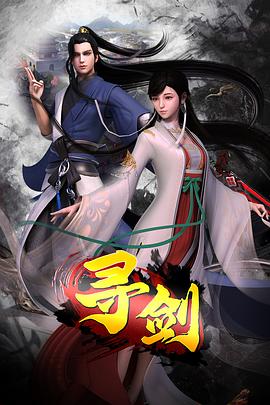 尋劍 第01集