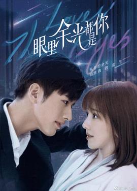 眼里余光都是你 第16集