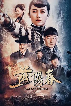燕陽(yáng)春 第01集