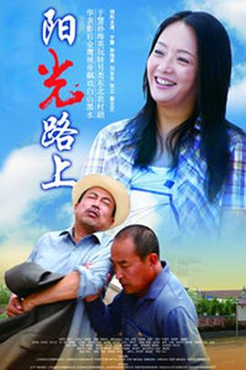 陽(yáng)光路上 第20集