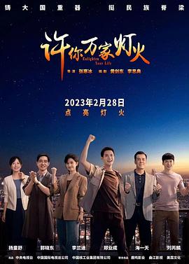 許你萬(wàn)家燈火 第01集