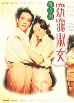 窈窕淑女1998(大結(jié)局)