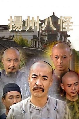 揚(yáng)州八怪 第15集