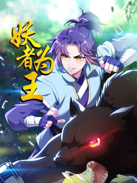 妖者為王 第19集