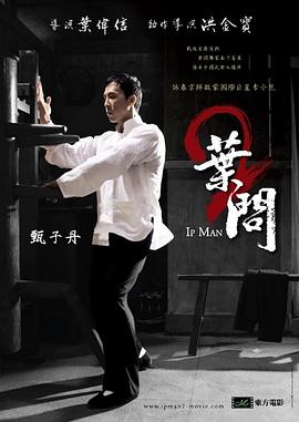葉問(wèn)2：宗師傳奇(大結(jié)局)