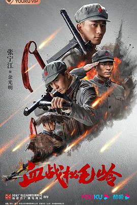 血戰(zhàn)松毛嶺 第20集