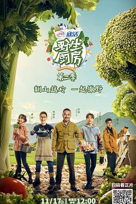 野生廚房第二季 第12期